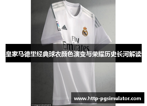 皇家马德里经典球衣颜色演变与荣耀历史长河解读