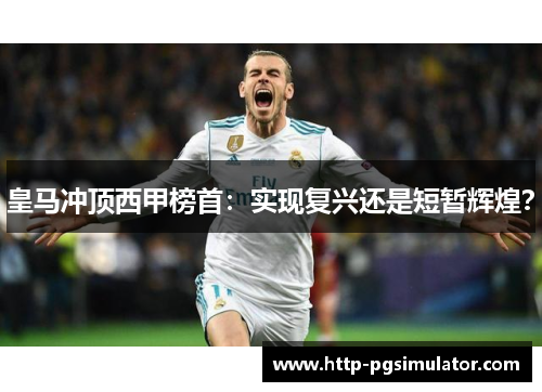 皇马冲顶西甲榜首：实现复兴还是短暂辉煌？