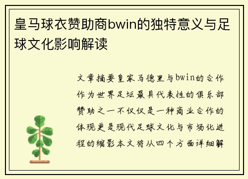 皇马球衣赞助商bwin的独特意义与足球文化影响解读