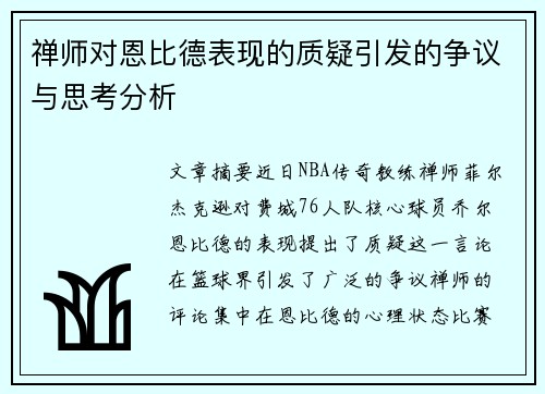 禅师对恩比德表现的质疑引发的争议与思考分析