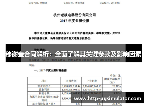 穆谢奎合同解析：全面了解其关键条款及影响因素