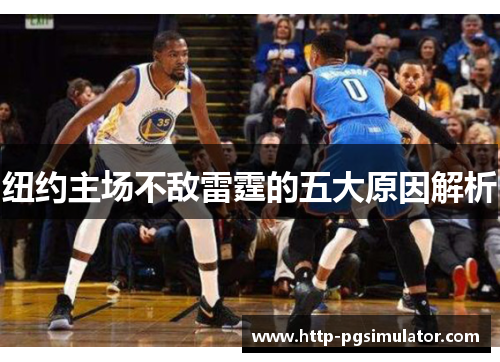 纽约主场不敌雷霆的五大原因解析