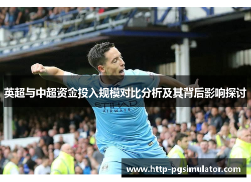 英超与中超资金投入规模对比分析及其背后影响探讨