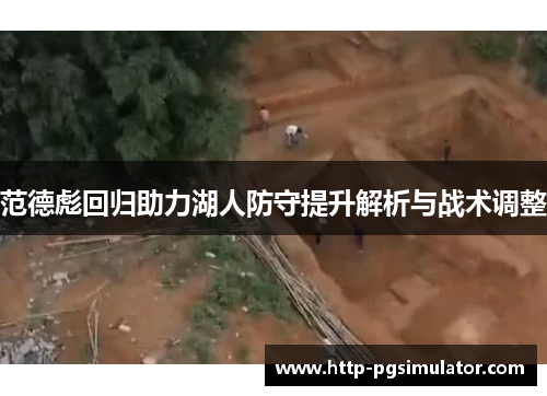 范德彪回归助力湖人防守提升解析与战术调整