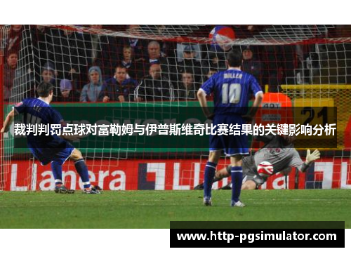 裁判判罚点球对富勒姆与伊普斯维奇比赛结果的关键影响分析