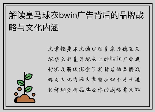 解读皇马球衣bwin广告背后的品牌战略与文化内涵