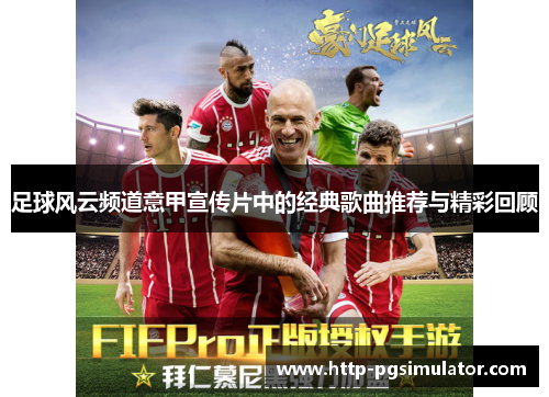 足球风云频道意甲宣传片中的经典歌曲推荐与精彩回顾