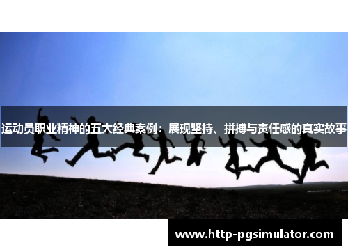 运动员职业精神的五大经典案例：展现坚持、拼搏与责任感的真实故事