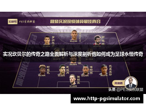 实况坎贝尔的传奇之路全面解析与深度剖析他如何成为足球永恒传奇