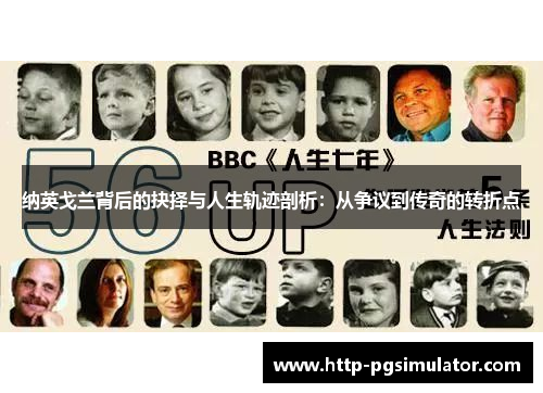 纳英戈兰背后的抉择与人生轨迹剖析：从争议到传奇的转折点