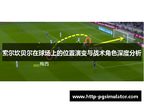 索尔坎贝尔在球场上的位置演变与战术角色深度分析