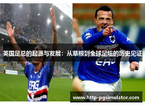 英国足总的起源与发展：从草根到全球足坛的历史见证