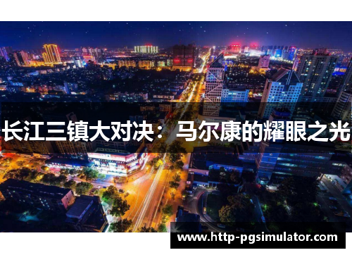 长江三镇大对决：马尔康的耀眼之光
