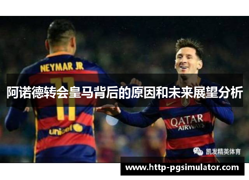 阿诺德转会皇马背后的原因和未来展望分析