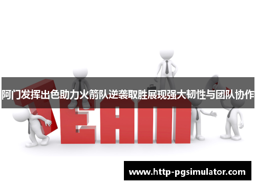 阿门发挥出色助力火箭队逆袭取胜展现强大韧性与团队协作