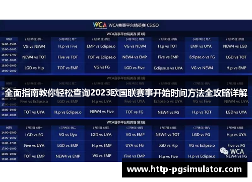全面指南教你轻松查询2023欧国联赛事开始时间方法全攻略详解