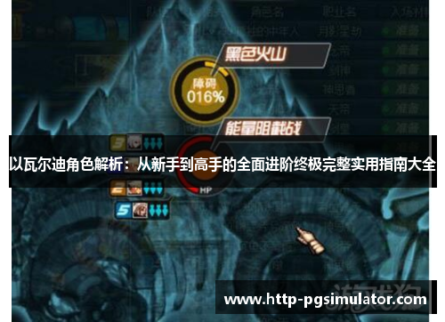 以瓦尔迪角色解析：从新手到高手的全面进阶终极完整实用指南大全