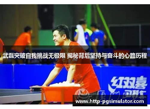 武磊突破自我挑战无极限 揭秘背后坚持与奋斗的心路历程