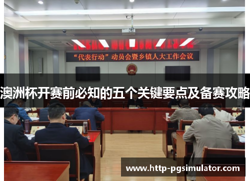 澳洲杯开赛前必知的五个关键要点及备赛攻略