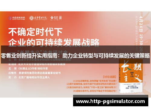 零售业创新提升实用指南：助力企业转型与可持续发展的关键策略