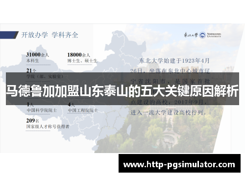 马德鲁加加盟山东泰山的五大关键原因解析