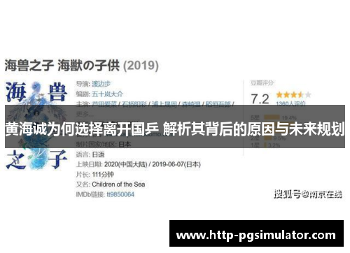 黄海诚为何选择离开国乒 解析其背后的原因与未来规划