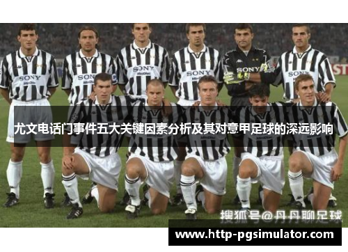尤文电话门事件五大关键因素分析及其对意甲足球的深远影响