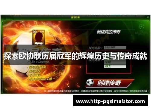 探索欧协联历届冠军的辉煌历史与传奇成就 探索欧协联历届冠军的辉煌历史与传奇成就