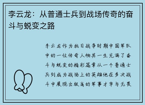 李云龙:从普通士兵到战场传奇的奋斗与蜕变之路 李云龙:从普通士兵到战场传奇的奋斗与蜕变之路