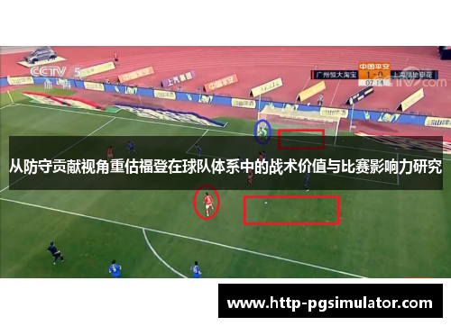从防守贡献视角重估福登在球队体系中的战术价值与比赛影响力研究 从防守贡献视角重估福登在球队体系中的战术价值与比赛影响力研究