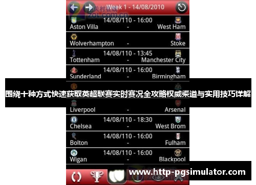 围绕十种方式快速获取英超联赛实时赛况全攻略权威渠道与实用技巧详解 围绕十种方式快速获取英超联赛实时赛况全攻略权威渠道与实用技巧详解