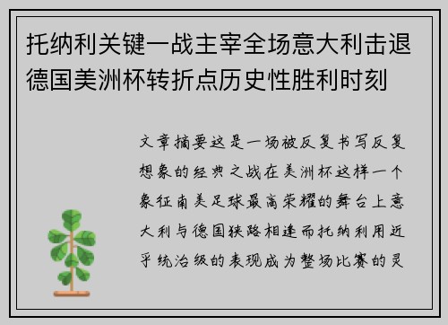 托纳利关键一战主宰全场意大利击退德国美洲杯转折点历史性胜利时刻 托纳利关键一战主宰全场意大利击退德国美洲杯转折点历史性胜利时刻