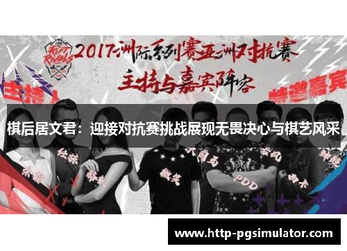 棋后居文君：迎接对抗赛挑战展现无畏决心与棋艺风采