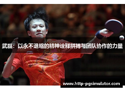 武磊：以永不退缩的精神诠释拼搏与团队协作的力量