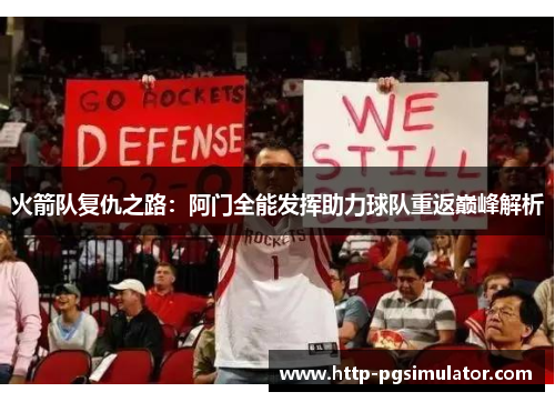 火箭队复仇之路：阿门全能发挥助力球队重返巅峰解析