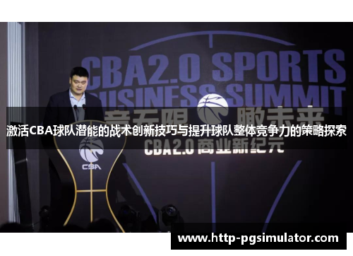 激活CBA球队潜能的战术创新技巧与提升球队整体竞争力的策略探索