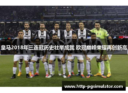 皇马2018年三连冠历史壮举成就 欧冠巅峰荣耀再创新高