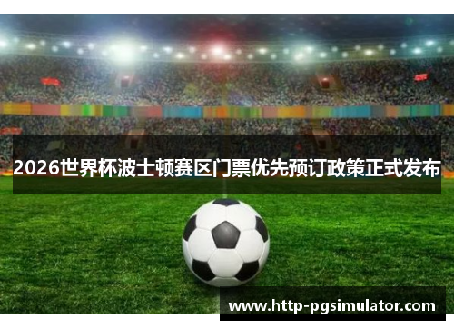 2026世界杯波士顿赛区门票优先预订政策正式发布