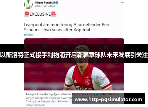 以斯洛特正式接手利物浦开启新篇章球队未来发展引关注 以斯洛特正式接手利物浦开启新篇章球队未来发展引关注