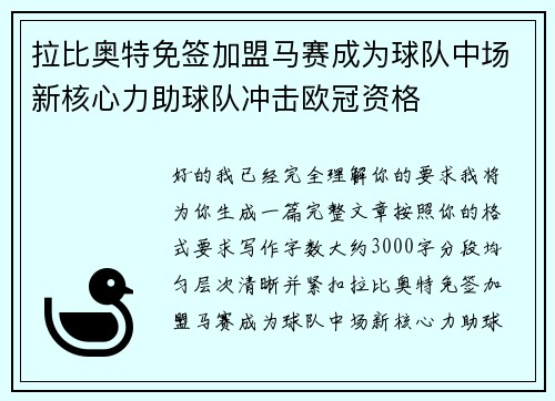 拉比奥特免签加盟马赛成为球队中场新核心力助球队冲击欧冠资格