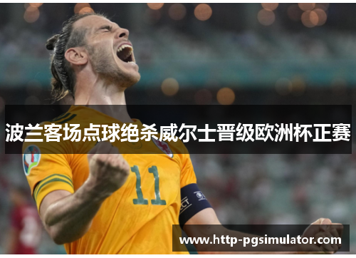 波兰客场点球绝杀威尔士晋级欧洲杯正赛 波兰客场点球绝杀威尔士晋级欧洲杯正赛