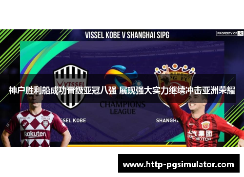 神户胜利船成功晋级亚冠八强 展现强大实力继续冲击亚洲荣耀