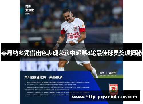 莱昂纳多凭借出色表现荣获中超第8轮最佳球员奖项揭秘