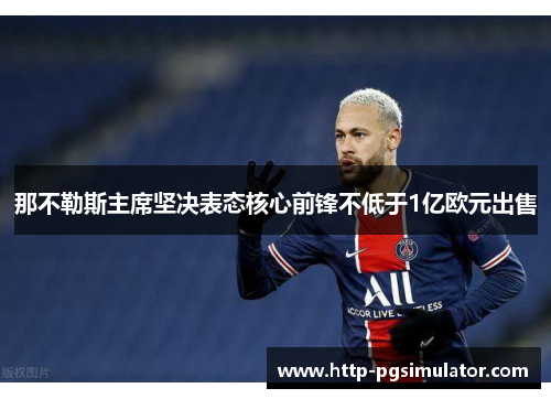 那不勒斯主席坚决表态核心前锋不低于1亿欧元出售 那不勒斯主席坚决表态核心前锋不低于1亿欧元出售