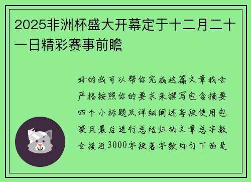 2025非洲杯盛大开幕定于十二月二十一日精彩赛事前瞻