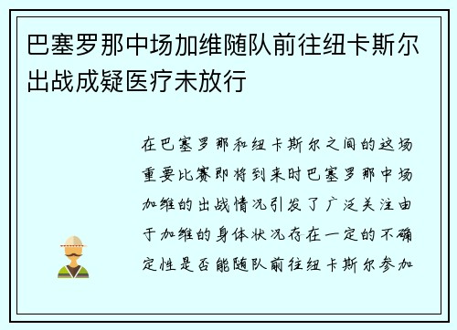 巴塞罗那中场加维随队前往纽卡斯尔出战成疑医疗未放行 巴塞罗那中场加维随队前往纽卡斯尔出战成疑医疗未放行