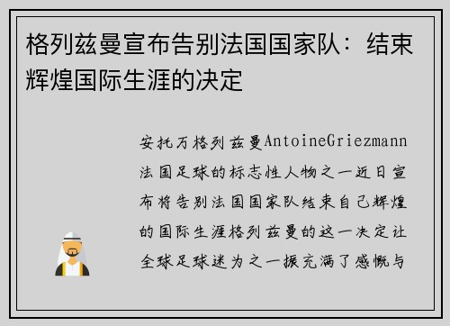 格列兹曼宣布告别法国国家队:结束辉煌国际生涯的决定 格列兹曼宣布告别法国国家队:结束辉煌国际生涯的决定