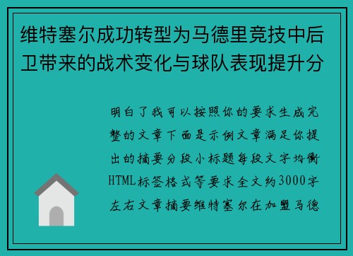 维特塞尔成功转型为马德里竞技中后卫带来的战术变化与球队表现提升分析