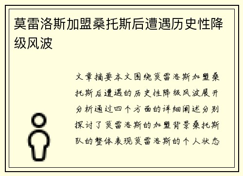 莫雷洛斯加盟桑托斯后遭遇历史性降级风波 莫雷洛斯加盟桑托斯后遭遇历史性降级风波
