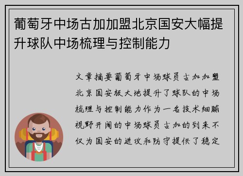 葡萄牙中场古加加盟北京国安大幅提升球队中场梳理与控制能力